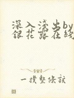 深入浅出by金银花露在线全文免费阅读