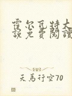 霍尔瓦特大街小说免费阅读