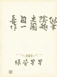 长日光阴似箭乱作一团趣笔阁封面