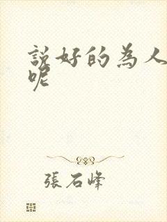 说好的为人师表呢