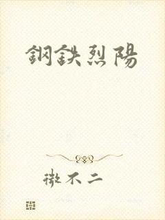 钢铁烈阳