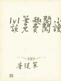 1v1笔趣阁小说免费阅读