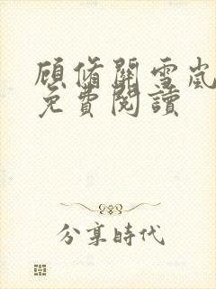 顾修关雪岚全文免费阅读