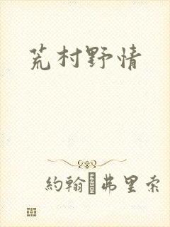 荒村野情
