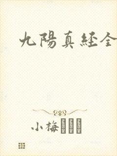 九阳真经全文