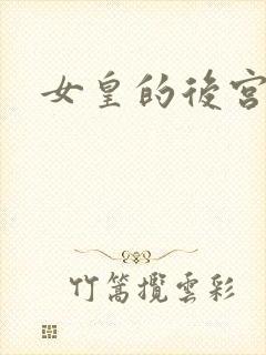 女皇的后宫三千