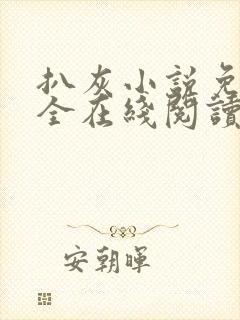 扒灰小说免费大全在线阅读全文