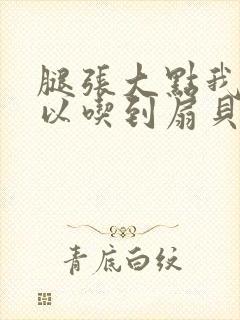 《腿张大点我就可以吃到扇贝了》小说封面