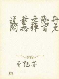 道爷要飞升笔趣阁无弹窗免费阅读