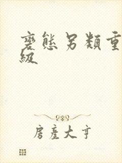 变态另类重口特级