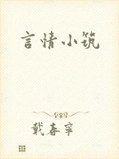 言情小筑