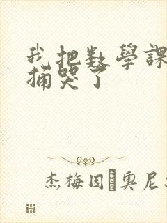 我把数学课代表捅哭了