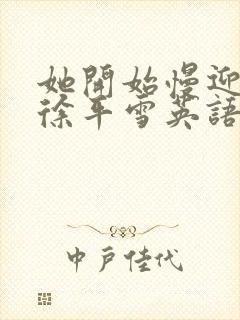 她开始慢迎迎合徐平雪英语封面