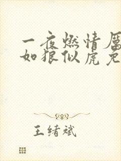 一夜燃情厉先生如狼似虎免费阅读