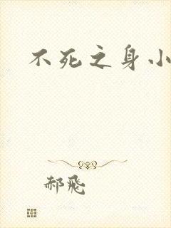 不死之身小说