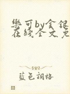 乐可by金银花在线全文免费阅读封面