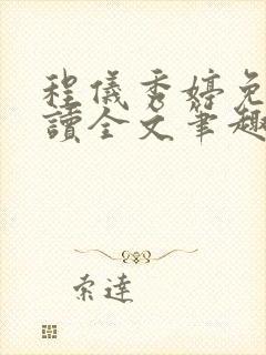 程仪秀婷免费阅读全文笔趣阁