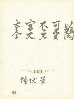 本宫不可以小说全文免费阅读封面