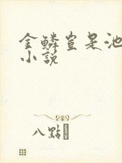 金鳞岂是池中物小说