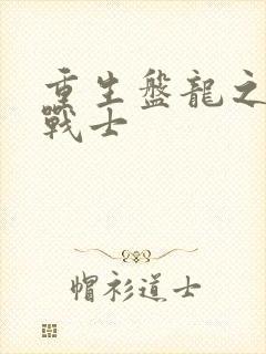 重生盘龙之龙血战士