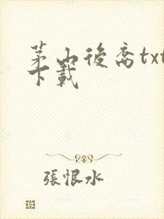 茅山后裔txt下载