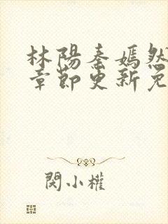 林阳秦嫣然最新章节更新免费阅读