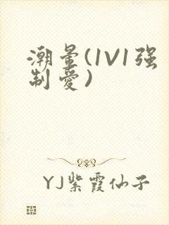 潮晕(1V1强制爱)