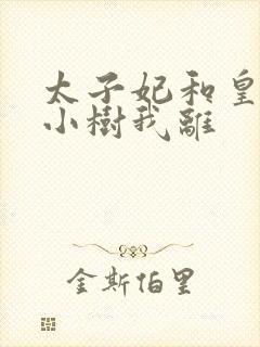 太子妃和皇上在小树我离