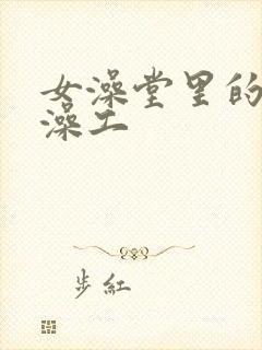 女澡堂里的男搓澡工