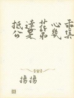 抵达花心乖叫老公是第几集