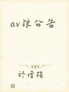 av狼公告