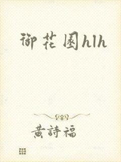 御花园hlh