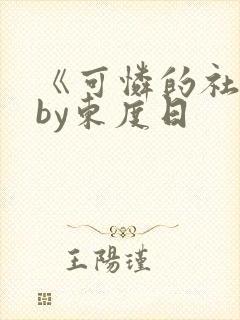 《可怜的社畜》by东度日