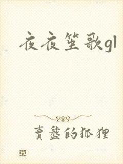 夜夜笙歌gl