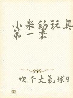 小米的玩具日记第一季