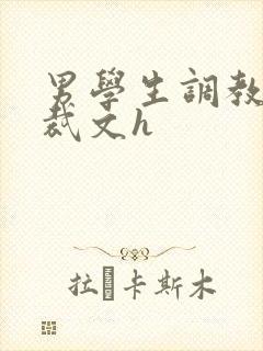 男学生调教男总裁文h