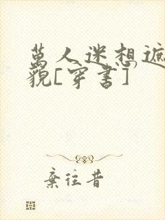 万人迷想遮盖美貌[穿书]