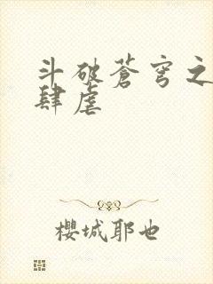 斗破苍穹之淫靡肆虐