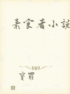 素食者小说