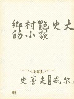 乡村艳史大肉榛的小说