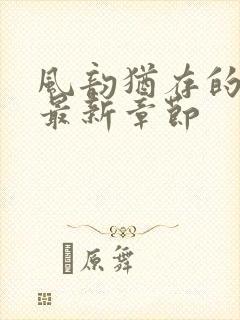 风韵犹存的妈妈最新章节