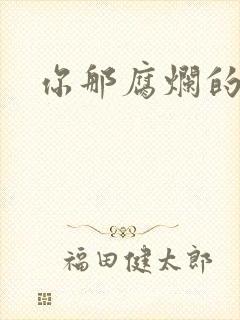 你那腐烂的直肠