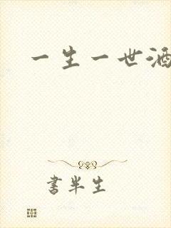 一生一世酒色网