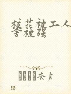 校花被工人在宿舍被强