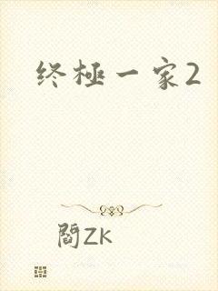终极一家2