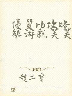 优质rb攻略系统游戏芙芙饿了