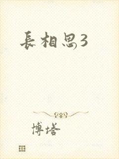 长相思3