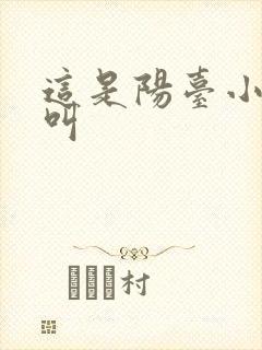 这是阳台小点声叫