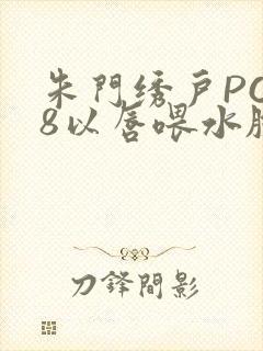 朱门绣户PO18以唇喂水脸红心跳