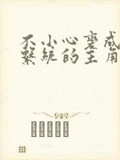 不小心变成浇灌系统的主角